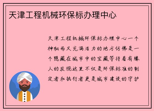 天津工程机械环保标办理中心