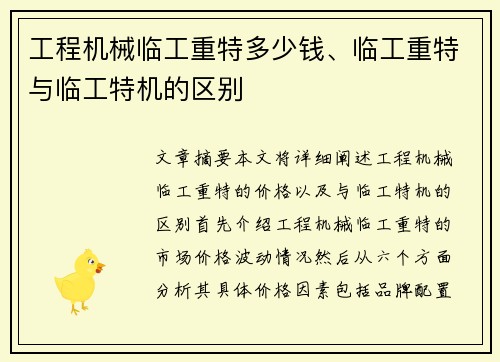 工程机械临工重特多少钱、临工重特与临工特机的区别
