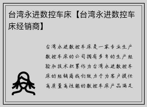台湾永进数控车床【台湾永进数控车床经销商】