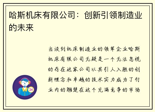 哈斯机床有限公司：创新引领制造业的未来