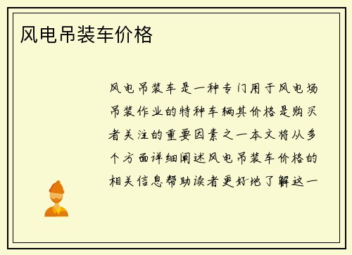 风电吊装车价格